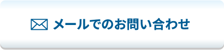 メールでのお問い合わせ