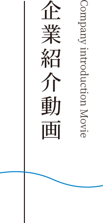 企業紹介動画