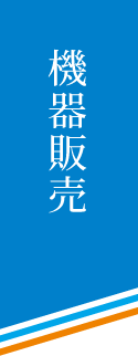 機器販売