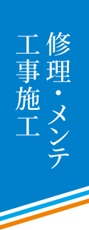 修理・メンテ工事施工
