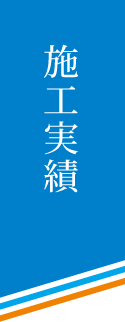 施工実績